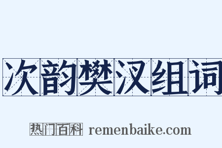 次韵樊汊组词是什么意思的图片